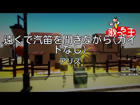 【ガイドなし】遠くで汽笛を聞きながら/アリス【カラオケ】