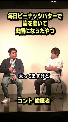 コント「歯医者１」 【わらふぢなるお】#わらふぢなるお #コント #漫才 #口笛なるお #ふぢわら #お笑い動画 #ドッキリ #空質問 #shorts