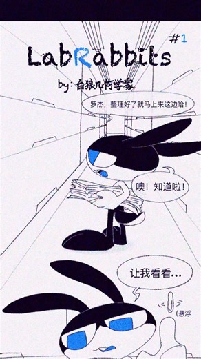 《LabRabbits》 第1話: 邂逅