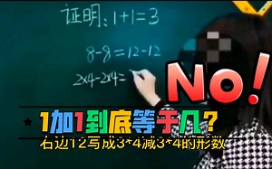 1加1到底等于几！？