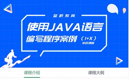 【蓝桥学院】大数据应用开发（Java）1 X证书初级课程