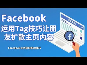 facebook运用Tag技巧让朋友扩散主页内容-Facebook主页获取粉丝技巧#Facebook怎么TAG#FB怎么获得粉丝