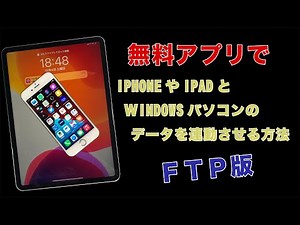 10分でわかる！FTPマネージャーでWINDOWS10とIPAD,IPHONEのデータ交換（ローカルFTP編）IPV4です。簡単に写真や動画、テキストファイルのバックアップや交換ができます。