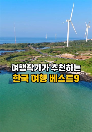 수많은 곳을 다녀보니 진짜 ‘나만 알고 싶은’ 여행지는 따로 있더라고요. ✈️ 여행작가가 직접 가보고 추천하는 🇰🇷 한국 여행지 BEST 9 1. N서울타워 서울 어디서든 눈에 들어오는 서울의 랜드마크 2. 남이섬 메타세쿼이아길부터 은행나무길, 강변까지 걷는 곳마다 사진을 남기고 싶어지는 섬 🌿 그리고 비밀 하나! 남이섬에는 곧 새로운 인생샷 스팟도 생긴다는 소문이 👀 3. 북촌한옥마을 서울 한복판에서 만나는 고즈넉한 한옥 골목 4. 제주도 푸른 바다와 검은 현무암이 만드는 제주만의 풍경 5. 별마당도서관 천장까지 이어지는 거대한 책장이 압도적인 공간 6. 경복궁 웅장한 궁궐과 한복이 가장 잘 어울리는 곳 7. 전주한옥마을 한옥 골목을 걷는 것만으로 한국 여행 분위기 제대로 8. 경주 첨성대 계절마다 펼쳐지는 꽃밭과 밤이면 더 특별해지는 야경 9. 한강 돗자리 하나, 노을 하나면 완성되는 서울의 여유 🌇 저는 여행이 일이어서 수많은 곳을 직접 가보고 좋은 여행지를 골라 갈 