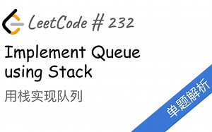 232.Implement Queue using Stacks用栈实现队列【LeetCode单题讲解系列】