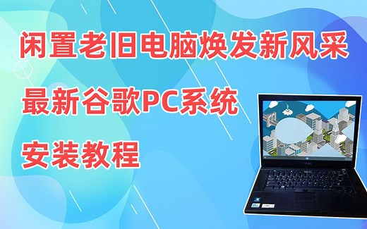 让你闲置的老旧电脑焕发新风采 最新PC端谷歌系统chrome os flex安装教程