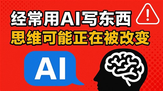 【给你讲论文】科学家警告：经常用AI写东西，你的思维可能正在被改变