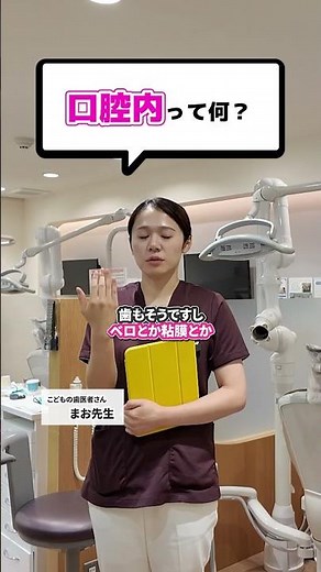 口腔内って何？ #歯科医師 #歯医者