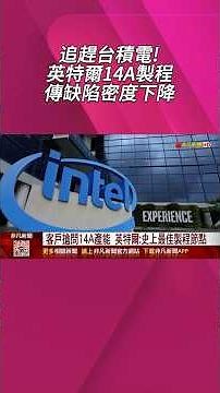 Intel Hails 14A as Best Process Node Yet, Mass Production Set for 2028! TSMC Capitalizes on AI Bo...