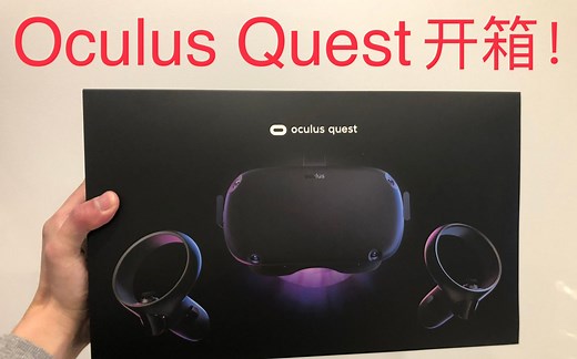 Oculus Quest Unboxing 开箱 史上最强VR眼镜?! 【中文首发】