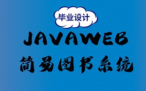 零基础简易JavaWeb毕业设计图书系统