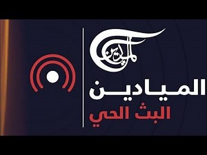 AlMayadeen Live / الميادين مباشر
