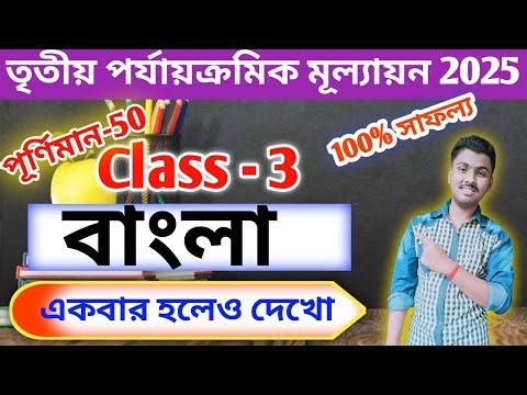Class 3 Bengali 2nd Unit Test Question Paper 2025 // Class 3 Final Exam Bengali Question Paper 2025
