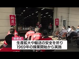 京セラ川内工場で初荷式 鹿児島・薩摩川内市 (24/01/08 11:25)