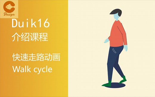 duik16介绍课程