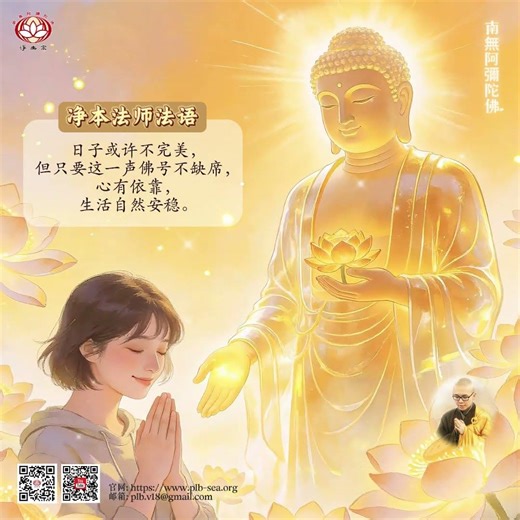 日子或許不完美，但只要這一聲佛號不缺席，心有依靠，生活自然安穩 | 淨本法師法語