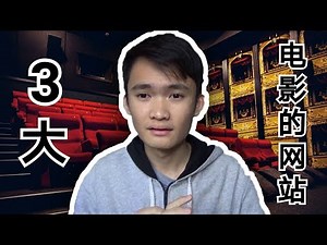 3 大看免费电影的网站 (中英文字幕)