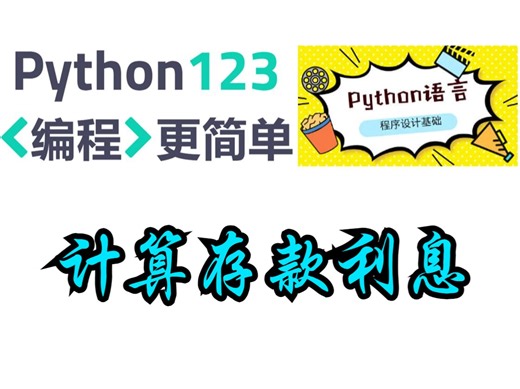 【Python123题库】计算存款利息