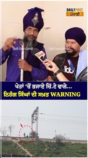 ਖੇਤਾਂ ‘ਚੋਂ ਭਜਾਏ ਚਿੱ.ਟੇ ਵਾਲੇ… ਨਿਹੰਗ ਸਿੰਘਾਂ ਦੀ ਸਖ਼ਤ WARNING