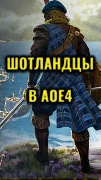 ШОТЛАНДЦЫ будут ИМБОЙ против кавалерии в Age of Enpires IV?! #ageofempires4 #aoe4