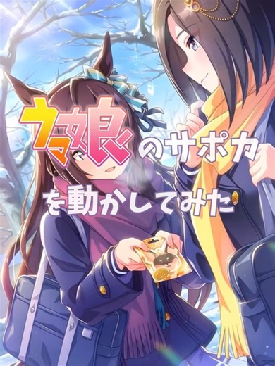 ウマ娘のサポカを動かしてみた169【ドーベル&エアグルーヴ】 #ウマ娘 #ショート #umamusume #shorts