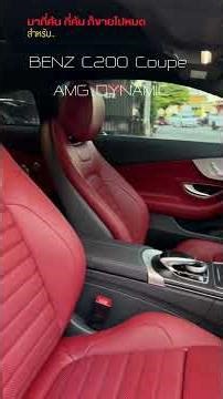 #รถมือสอง BENZ C200 Coupe AMG DYNAMIC จดปี 2024 MSI ถึงปี 2027 ไมล์น้อย