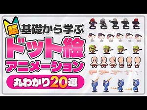 【丸わかり】ドット絵アニメーション超基礎20選