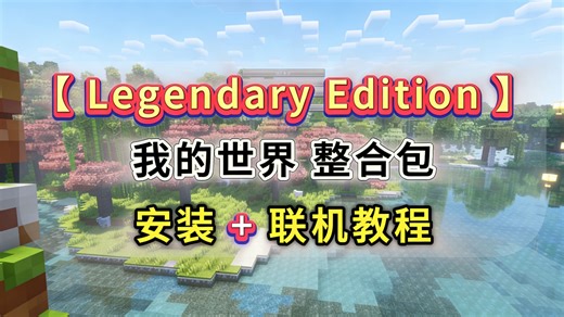 【传奇版LegendaryEdition】含汉化整合包分享，安装 汉化 联机教程丨传奇版Lege整合包丨我的世界整合包推荐丨我的世界传奇版Lege下载