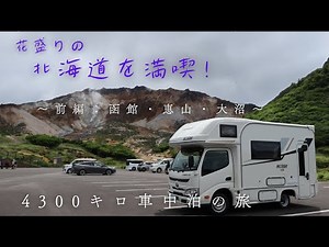 2025北海道の旅　前編