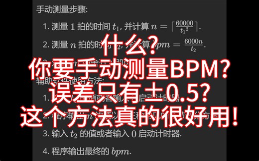 教你如何手动测量计算出准确的BPM! 测量BPM再也不用依赖电脑软件啦! 一分钟搞定所有问题, 真正意义上的有手就行! 能测就准!