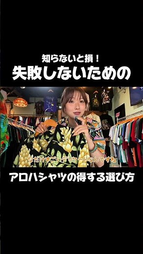 絶対に失敗しない！アロハシャツの選び方〜シルク編〜