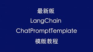 最新版 LangChain ChatPromptTemplate 模板教程