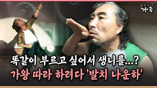 똑같이 부르고 싶어서 생니를...? 가왕 따라 하려다 '발치 나운하' #모창가수 #나운하 [멜로다큐 '가족' 88-4]