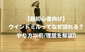 【ブレイクダンス|ウインドミルのコツと基礎】頭|チェアー|スピード三つの理論やり方を解説