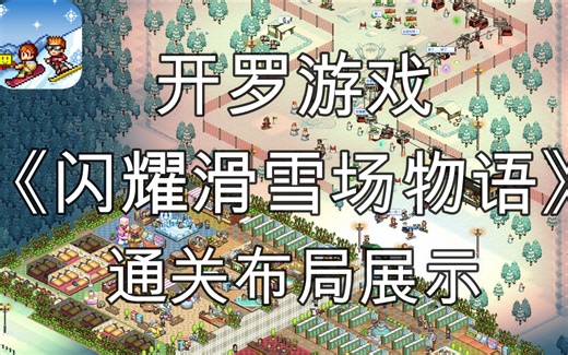 【开罗游戏】闪耀滑雪场物语通关布局展示！暖冬度假节日氛围拉满！