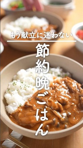 おうちにある調味料だけ♪【ハヤシライス献立】15分でお店の味。 #簡単レシピ #煮る #今日の晩ごはん