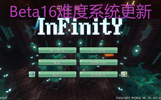 我的世界Infinity整合包Beta16更新内容解说
