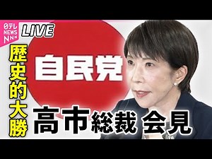 【ノーカット】自民党・高市総裁が記者会見 今後の政権運営について説明── 政治ニュースライブ（日テレNEWS LIVE）