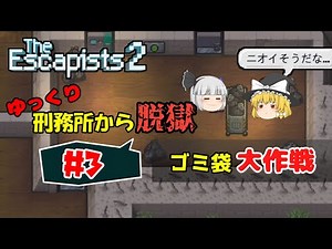【The Escapists2】#3 ゆっくり刑務所から脱獄 - ゴミ袋大作戦！【ゆっくり実況】