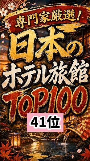 [Ranked #41] Top 100 Japanese Hotels and Ryokans Selected by Experts