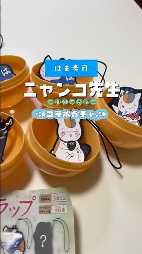 ご飯も食べれてニャンコ先生のガチャも出来るなんて感激🤩🍣はま寿司さん夏目友人帳コラボ感謝です🙏✨#夏目友人帳ガチャ#ニャンコ先生 #はま寿司#はま寿司ニャンコ先生