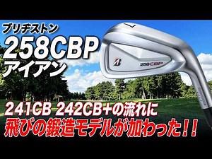 【打てば納得のやさしさ！】"打ちやすさ"のバランスを極めたブリヂストン「258CBPアイアン」をクラブフィッターが解説！