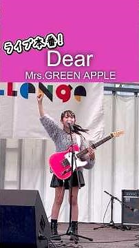 Live!第2回予選くるめライブチャレンジ2025【Sakurakoステージ】 #歌ってみた＃ミセス＃Dear