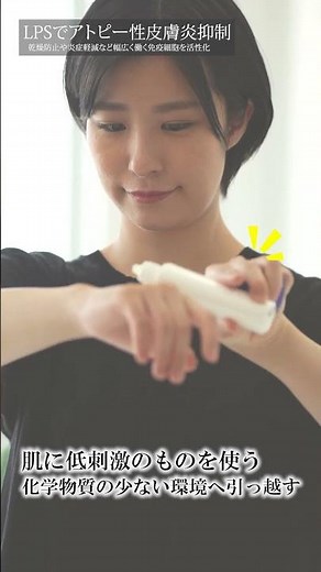 【よくわかる免疫ビタミンLPS（リポポリサッカライド）解説動画】 『 LPSでアトピー性皮膚炎を抑制 』