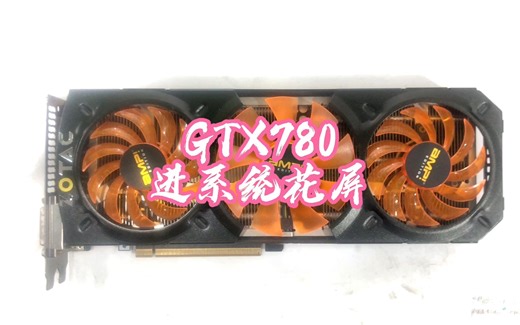GTX780进系统花屏，打不上驱动（显卡维修案例）