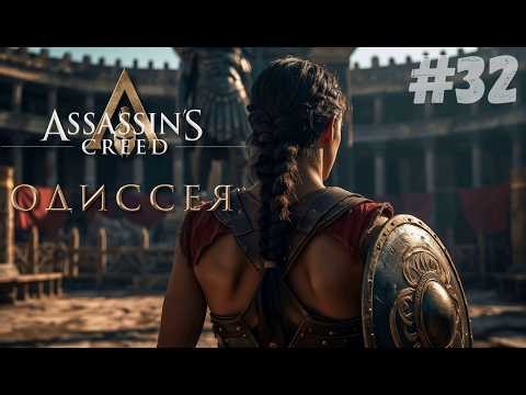 ~ Прохождение Assassin's Creed Odyssey #32 #shorts