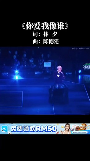 2.7K views · 65 reactions | 过了这么多年才发现，这首歌的歌名要倒过来念 #张卫健 #你爱我像谁 . . . . . . 荣誉赞助：WINBOX 一站式综合娱乐平台 , 业界最高信誉肯定  https://tinyurl.com/wbxmeme 【认识赢宝 , 生活美好】(FREE50) | 夜夜笙歌 | Facebook