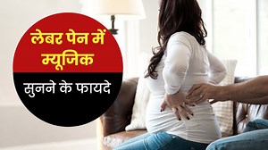 डिलीवरी में लेबर पेन की तकलीफ को कम करता है मनपसंद संगीत, जानें कैसे मिलता है दर्द से आराम