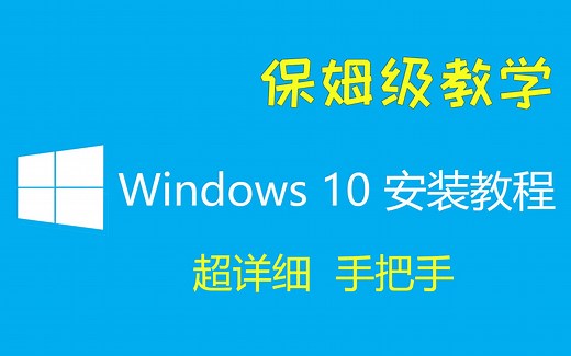 『Win10安装教程』手把手 超详细 保姆级教学 | 安装驱动 激活系统 一条龙服务