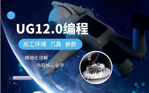 UG12.0数控编程加工流程、代码、刀具、参数、工序等）完整12集